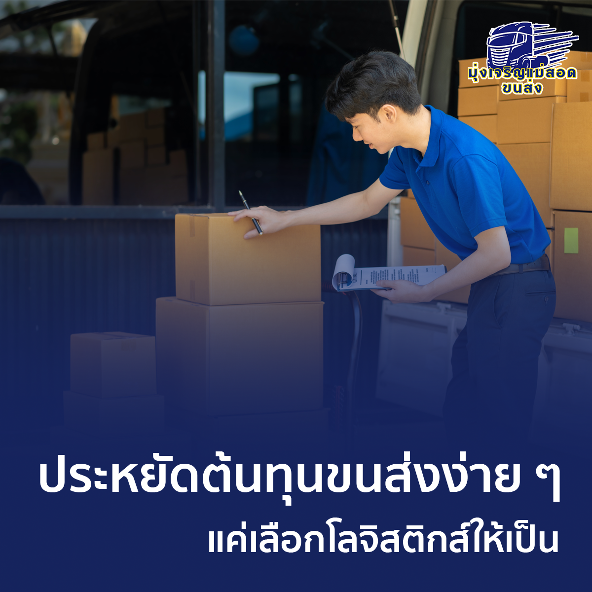 ประหยัดต้นทุนขนส่งง่าย ๆ แค่เลือกโลจิสติกส์ให้เป็น มุ่งเจริญแม่สอดขนส่ง